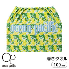 巻きタオル ラップタオル 100cm 男の子 女の子 op オーシャンパシフィック Ocean Pacific タオル プール キッズ スポーツ 綿100％ プール用タオル 海水浴 ビーチ UVカット 着替え ネームタグ 記名