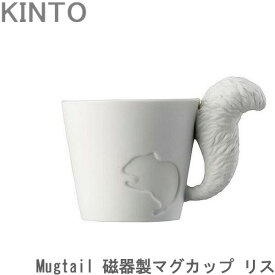 マグカップ おしゃれ 磁器 Mugtail リス 動物 カップ コップ マグ コーヒーカップ 食器