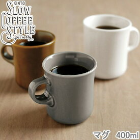 KINTO マグ 400ml コップ SLOW COFFEE STYLE 全4色 マグカップ コーヒーカップ コーヒーマグ 磁器製 食洗機対応 カフェ 無地