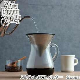 KINTO ステンレスフィルター 2cups SLOW COFFEE STYLE コーヒーフィルター 2カップ用 食洗機対応 ステンレス製 カフェ コーヒーグッズ