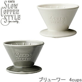 コーヒーブリューワー SLOW COFFEE STYLE 4cups 4カップ コーヒードリッパー ホワイト/グレー ブリュワー 磁器製 カップ用 食洗機対応 カフェ コーヒーグッズ ギフト