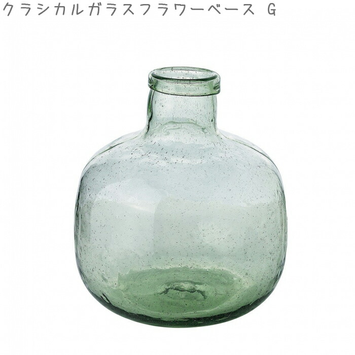 クラシカルガラス フラワーベース ガラス 低価格化 花瓶 スパイス Classical Glass 多肉植物 エアプランツ 花器 ガーデン Lkdt2530 G