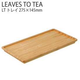 KINTO LT トレイ 275×145mm お盆 竹 tea お茶 ティーウェア 紅茶