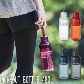 KINTO キントー WORKOUT BOTTLE 水筒 480ml 直飲み タンブラー ストラップ ワークアウト ボトル 全5色 マグボトル ドリンクボトル ミニサイズ マイボトル セパレートボトル おしゃれ シンプル アウトドア クリアボトル スポーツ 水分補給 インダストリアル デザイン