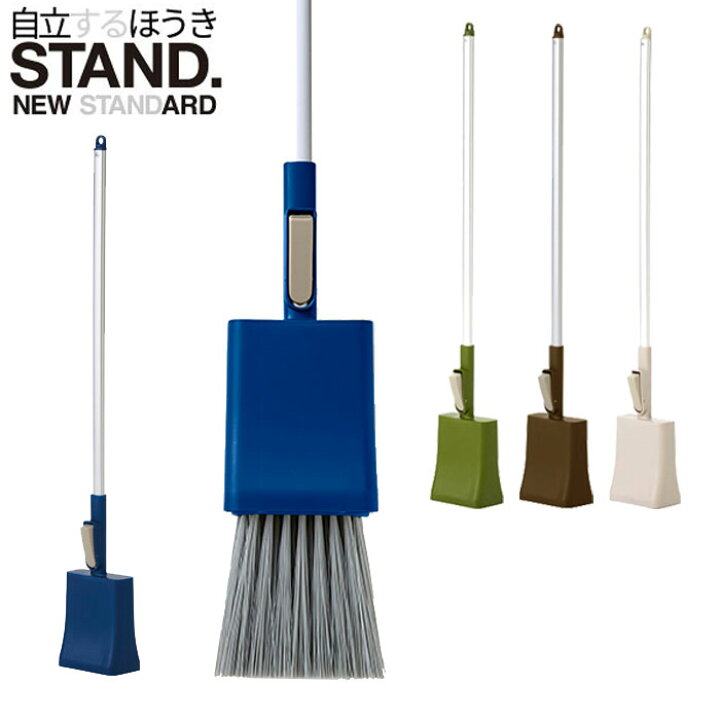 楽天市場 ほうき 立つホウキ Stand フリースタンディングブルーム S 全4色 全長67cm おしゃれ 屋外 短柄 小さめ ベランダ 掃除用具 北欧 屋内 掃除 室内 玄関 清掃 カバー コンパクト 収納 Monolog