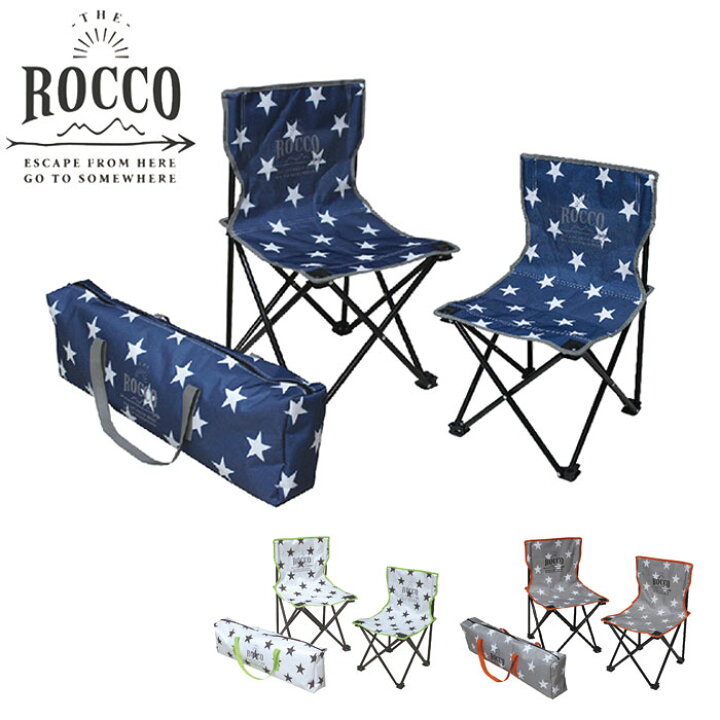折り畳みチェア アウトドア 2脚セット ROCCO ロッコ イス コンパクト 全3色 折りたたみ椅子 2脚 折りたたみ バッグ付き 軽量 ミニ 星柄 スター バーベキュー キャンプ 運動会 ピクニック レジャー
