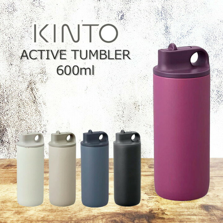 楽天市場 Kinto キントー アクティブタンブラー 600ml タンブラー 保温 保冷 蓋付き 水筒 ストロー付き 全5色 マグボトル マイボトル 運動 給水 スポーツ 衝撃吸収 アウトドア 真空二重構造 ステンレスボトル 汚れにくい 男女兼用 軽量 おしゃれ Monolog