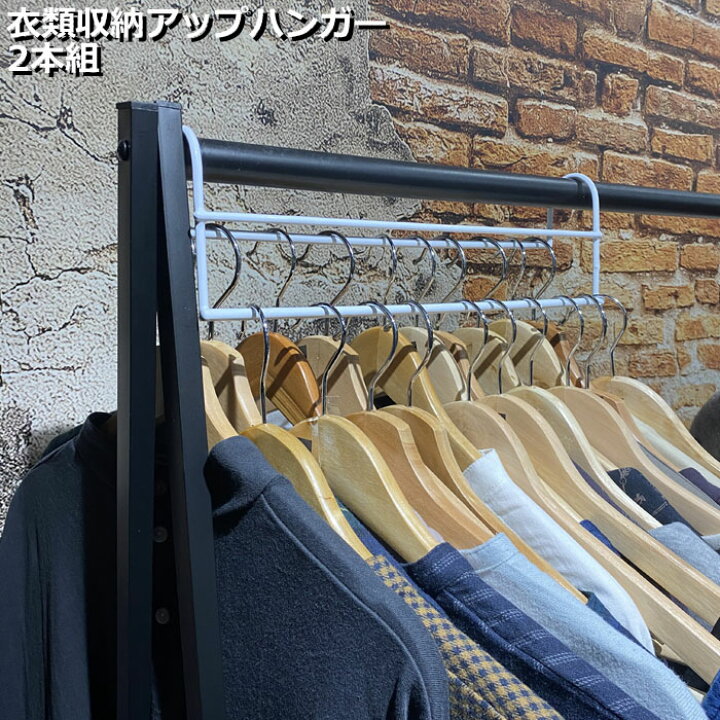 楽天市場 ハンガー 収納 衣類収納アップハンガー 2本組 衣類ハンガー 掛けるだけ 収納スペース 1 5倍 ハンガーラック ブラウン ホワイト 段違い クローゼット おしゃれ 省スペース 整理 衣替え 洋服 制服 クローゼット吊り下げ収納 収納用品 Monolog
