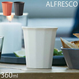 KINTO キントー タンブラー 360ml ALFRESCO アルフレスコ ブラック ベージュ レッド プラスチック コップ マグ カップ 食器 割れにくい 食洗機対応 おしゃれ テーブル用品 アウトドア BBQ 野外