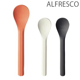 KINTO キントー ALFRESCO アルフレスコ スプーン 17cm ブラック ベージュ レッド プラスチック 食器 割れにくい カトラリー 食洗機対応 アウトドア おしゃれ テーブル用品 野外 BBQ