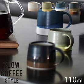 KINTO キントー マグ 110ml SLOW COFFEE STYLE マグカップ SCS-S03 コップ 日本製 食器 北欧 おしゃれ コーヒーカップ ティーカップ 食器 カップ 電子レンジ対応 食洗機対応
