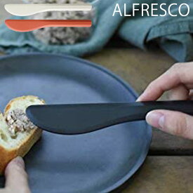 INTO キントー ナイフ 18cm ALFRESCO アルフレスコ バターナイフ ブラック ベージュ レッド プラスチック 割れにくい カトラリー 食器 食事 食洗機対応 アウトドア おしゃれ テーブル用品 野外 BBQ バンブー