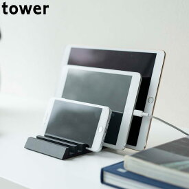 タブレットスタンド 在宅 おしゃれ タブレット用 スマホ用 アルミ 卓上 複数 スタンド 収納 スマホスタンド tower タワー 充電 スマートフォン iPad 卓上スタンド デスク 机上 ホワイト ブラック 白 黒