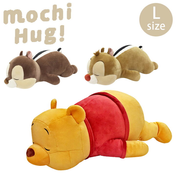 抱き枕 ぬいぐるみ Disney Lサイズ かわいい くまのプーさん ふわふわ もちはぐ キャラクター ディズニー 大きい 大きめ 女の子 完成品 ディズニー