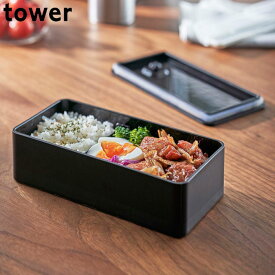 タワー tower 弁当箱 1段 密閉 500ml バルブ付き 食洗機対応 レンジ対応 ランチボックス 一段 お弁当箱 保存容器 食洗機OK レンジOK パッキン付き 角型 仕切り付き 大人 一段弁当箱 仕切り シンプル ホワイト ブラック 山崎実業