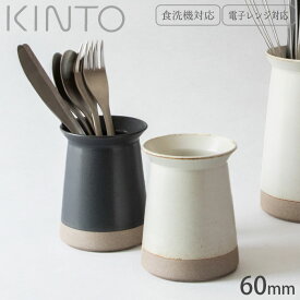 キントー KINTO カトラリースタンド 箸立て 磁器 カトラリー 収納 6cm CLK-211 CERAMICLAB セラミックラボ カトラリー収納 カトラリー立て 置き型 はし立て キッチンツールスタンド キッチンスタンド ツールスタンド おしゃれ カトラリーケース ブラック ホワイト