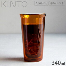 キントー KINTO タンブラー グラス 耐熱 二重構造 ガラス CAST ダブルウォールグラス AMBER 21462 340ml 耐熱ガラス 電子レンジ対応 食洗器対応 ロックグラス レトロ オールドグラス おしゃれ 水滴 断熱効果 つきにくい