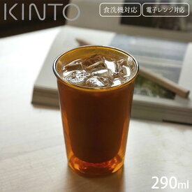 キントー KINTO タンブラー グラス 耐熱 二重構造 ガラス CAST ダブルウォールグラス AMBER 21461 290ml 耐熱ガラス 電子レンジ対応 食洗器対応 ロックグラス レトロ オールドグラス おしゃれ 水滴 断熱効果 つきにくい