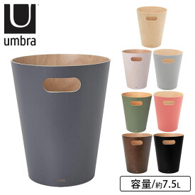 ゴミ箱 おしゃれ 7.5L ダストボックス ごみ箱 木製 アンブラ umbra ウッドロウカン 木目 木 インテリア シンプル 収納 ケース スリッパ 入れ 小型 取っ手 おもちゃ