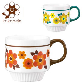 デコレ kokopele マグカップ レトロ 150ml 陶器 電子レンジ対応 スタッキング マグ コップ カップ 花柄 キッチン用品 テーブルウェア 昭和レトロ 積み重ね コーヒー 紅茶 コンパクト おしゃれ