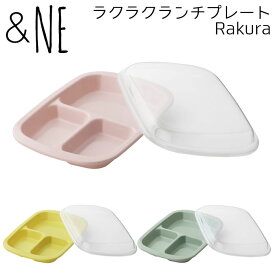 ランチプレート フタ付き ＆NE nikii 日本製 レンジ対応 食洗機対応 ワンプレート プラスチック 角型 薄型 エヌ・エレファント スタッキング 重ねられる 26cm 仕切り付き 蓋付き 時間差ごはん 仕切り皿 作り置き お皿 ラクラク Rakura