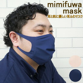 マスク 洗える かわいい 耳ふわマスク 耳が痛くならない 布マスク 立体マスク 日本製 肌当たりのいい生地 メンズ レディース ピンク/ネイビー TM014 ふわふわ 女性 男性 大人 花粉 飛沫 防止 対策
