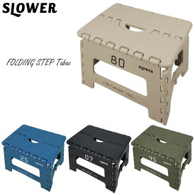 踏み台 折りたたみ おしゃれ 椅子 SLOWER/スローワー FOLDING STEP Tabac 全4色 コンパクト フォールディングステップ タバック ステップ台 スツール チェア ステップ 子供 アウトドア キャンプ用品 一人暮らし 新生活 シンプル