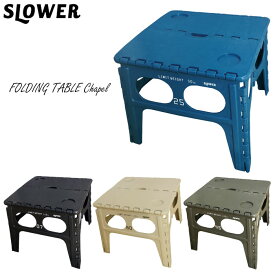 折りたたみ テーブル アウトドア SLOWER/スローワー FOLDING TABLE Chapel 全4色 机 折りたたみテーブル フォールディングテーブル チャペル 子供 コンパクト キャンプ用品 アウトドア おしゃれ シンプル 新生活 一人暮らし