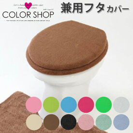 トイレフタカバー 洗浄暖房 兼用タイプ カラーショップ 兼用フタカバー 洗濯可 O型 U型 洗える 無地 シンプル トイレタリー トイレカバ— 洗濯OK ギフト トイレタリー 単品 新生活 インテリア 結婚祝い 新築祝い