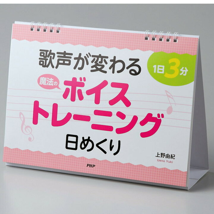 楽天市場 カレンダー 壁掛け 日めくり 歌声が変わる 魔法のボイストレーニング 1日3分 上野由紀 日めくりカレンダー リビング お部屋 トイレに Monolog