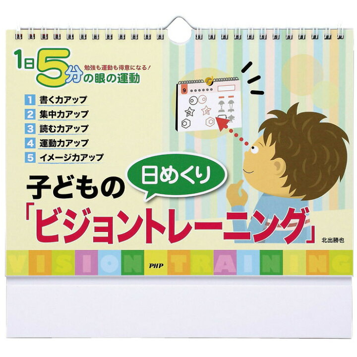 楽天市場 カレンダー 壁掛け 子どものビジョントレーニング 日めくり 1日5分の目の運動 勉強も運動も得意になる 北出勝也 日めくりカレンダー リビング お部屋 トイレに Monolog