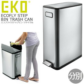 ゴミ箱 45L 分別 EKO エコフライ ステップビン キッチン ステンレス ごみ箱 ダストボックス リサイクル 送料無料