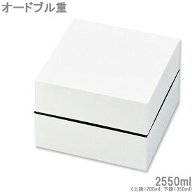 弁当箱 2段 お弁当箱 ランチボックス 大容量 18cm 2550ml ピクニック オードブル重 白 お重 仕切り付 重箱 御重 洋風 おしゃれ 日本製 行楽 シンプル ホワイト