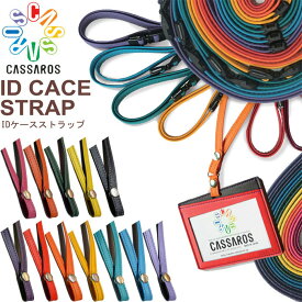 キャサロス idカードケース ネックストラップ CASSAROS IDケース用ストラップ メンズ レディース 全12色 CAIDS IDカード用 ギフト 郵メール便 対応