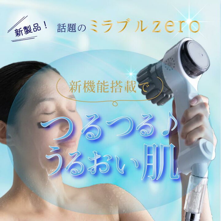 楽天市場】ミラブルゼロ ミラブル シャワーヘッド 正規品 ミラブル 