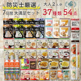 【食器セット付】非常食セット 非常食 保存食 防災食 アルファ米 パン おかず お菓子 水 野菜ジュース 保存食セット 7日間 2人用 39種 56品 大満足セット 防災 防災グッズ 長期保存 1人 7日分 2人 3日分 4人用 5年 5年保存 ★