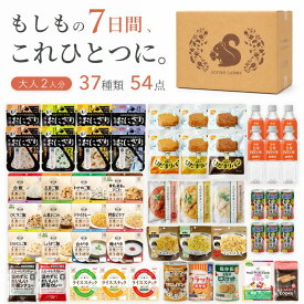 【食器セット付】非常食セット 防災食品 7日分 大満足セット 非常食 保存食 防災食 災害 防災食セット 5年保存 7日分 2人用 アルファ米 パン おかず おにぎり お菓子 37種 54品 防災 防災グッズ 長期保存 3日分