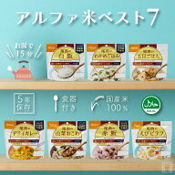 非常食セット 非常食 ごはん 保存食 防災食 防災 食品 アルファ米 ベスト7 尾西食品 尾西 備蓄 保存 アル…