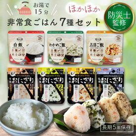 非常食セット おにぎり 安心米 セット 非常食 保存食 防災食 長期保存 備蓄 5年 5年保存 防災 食品 防災グッズ おすすめ 安心米 アルファ米 尾西食品 非常食 防災用品 賞味期限 5年 アウトドア キャンプ 釣り　ネコポス