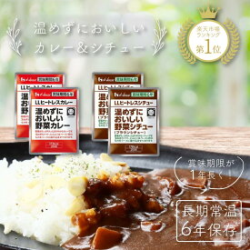 非常食セット 非常食 カレー おかず 保存食 保存食セット 防災食 非常食セット 防災 防災グッズ 5年 5年保存 長期保存 ハウス食品 ハウス 温めずにおいしい野菜カレー 野菜シチュー セット キャンプ アウトドア