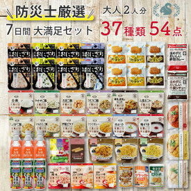 【食器セット付】非常食セット 非常食 保存食 防災食 防災 食品 保存食セット 防災食セット 7日間 2人用 アルファ米 パン おかず お菓子 水 野菜ジュース 37種 54品 大満足セット 防災 防災グッズ 長期保存 1人 7日分 2人 3日分 4人用 5年 5年保存 ★