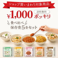 ＼ クーポンなしで半額／非常食セット 防災食品 保存食 5年保存 ご飯 5食セット レトルト食品 食べ比べ …