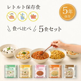 【訳アリ】非常食セット 防災食品 保存食 5年保存 ご飯 5食セット レトルト食品 食べ比べ 防災食 備蓄 防災グッズ 長期保存 アルファ米 レトルトご飯 わかめご飯 コーンピラフ トマトリゾット カレーピラフ 五目ごはん 防災 非常用 災害用