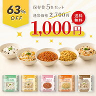 非常食セット 防災食品 保存食 5年保存 ご飯 5食セット レトルト食品 食べ比べ 防災食 備蓄 防災グッズ …