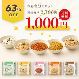 ＼半額 スーパーセール数量限定／非常食セット 防災食品 保存食 5年保存 ご飯 5食セット レトルト食品 食べ比べ 防災食 備蓄 防災グッズ 長期保存 アルファ米 レトルトご飯 わかめご飯 コーンピラフ トマトリゾット カレーピラフ 五目ごはん 防災 非常用 災害用 備蓄食 ロ
