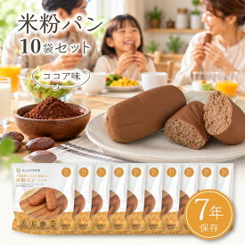 非常食 パン 非常食セット 7年保存レトルト米粉パン ココア味 10袋セット 1袋2個入り 合計20個 みんなの保存食 防災食 長期保存食 備蓄食 ローリングストックに｜国産米粉使用・食物アレルギー特定原材料等28品目不使用・ハラール認証