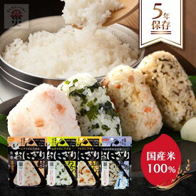 非常食 おにぎり 非常食セット 保存食 防災食 アルファ米 尾西食品 尾西 防災 防災食セット 長期保存 備蓄 5年 5年保存 保存食セット 携帯おにぎり 防災グッズ 防災用品 災害 地震 アウトドア キャンプ