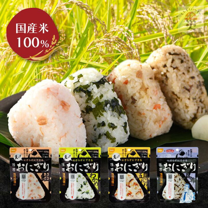 楽天市場】【4月末出荷分】非常食 おにぎり 非常食セット 保存食 防災