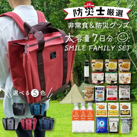 ＼P20倍 マラソン期間中／非常食セット 非常食 保存食セット 保存食 防災食セット 防災食 人気 1人 7日間 2人 3日 防災 防災グッズ 家族 SMILE FAMILY SET 長期保存 備蓄 おかず パン ごはん 5年 保存 リュック 非常用 持出し袋 アウトドア ★