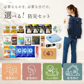 防災セット 1人用 2人用 選べる防災セット 中身だけ 非常食 保存水 防災グッズ 避難セット 在宅避難 リュックあり 女性用 女性ケア ペット同行 犬 猫 災害用 ペット用